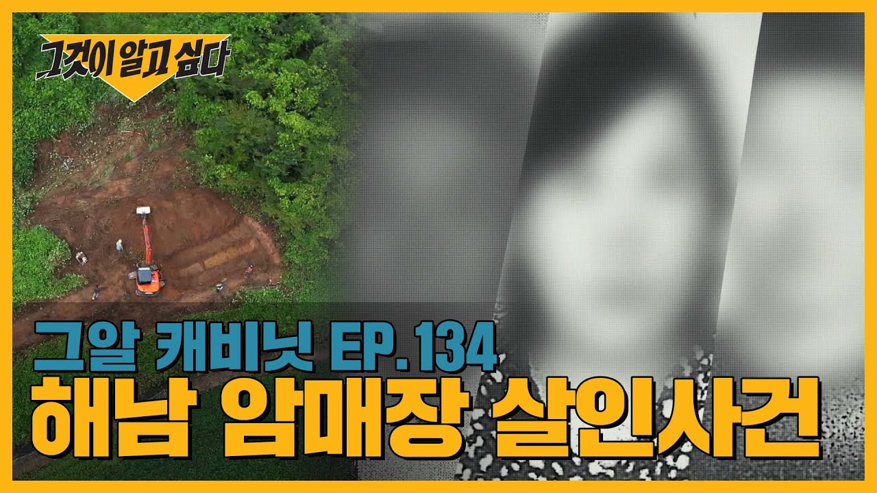 암매장 후 염산을 부었다? 사라진 시신은 어디에 있을까 | 그알 캐비닛