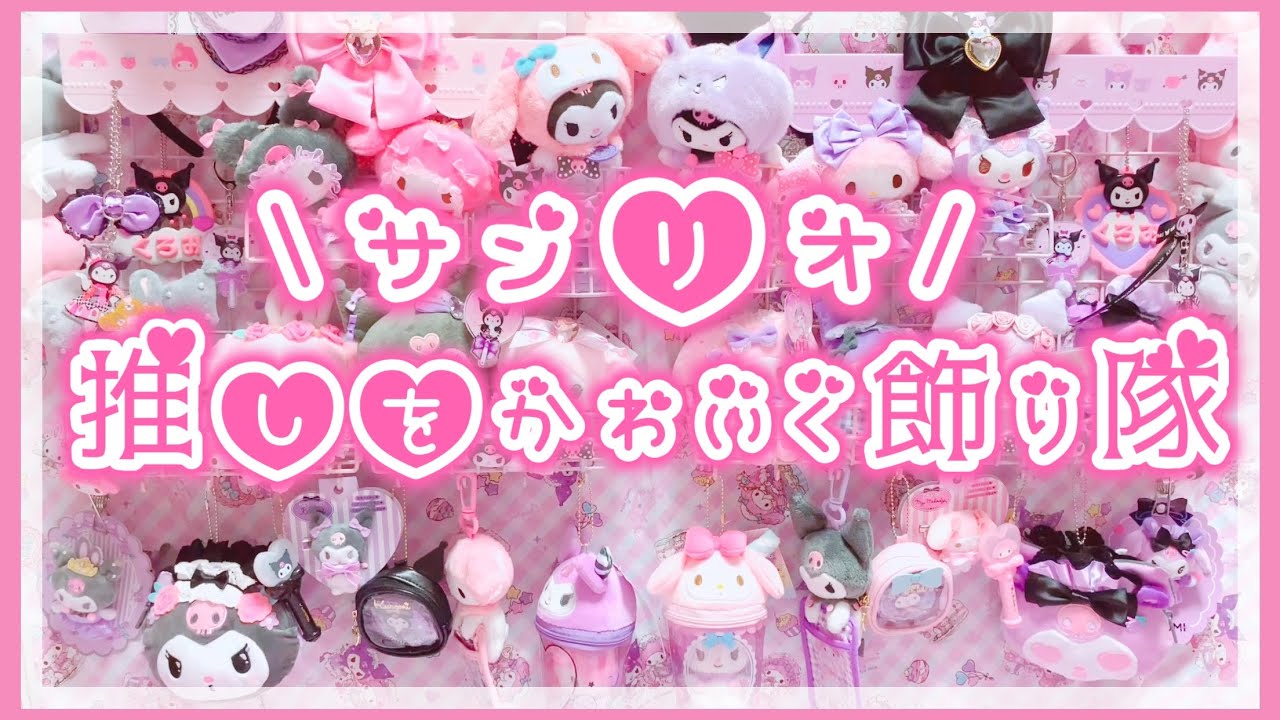 【サンリオ】新発売！推しをかわいく飾り隊♡全オタク必見！ワイヤーネット収納♡マイメロ♡クロミ♡メロクロ棚♡グッズ約50点♡可愛く飾りました【サンリオ購入品】