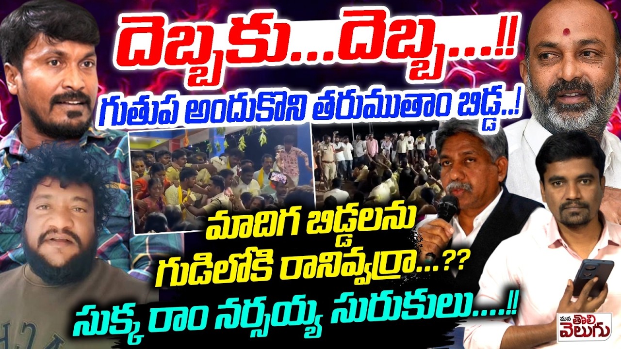 దెబ్బకు...దెబ్బ...!! గుతుప అందుకొని తరుముతాం బిడ్డ..! Sukka Ramnarshaiah Serious On Temple Issue