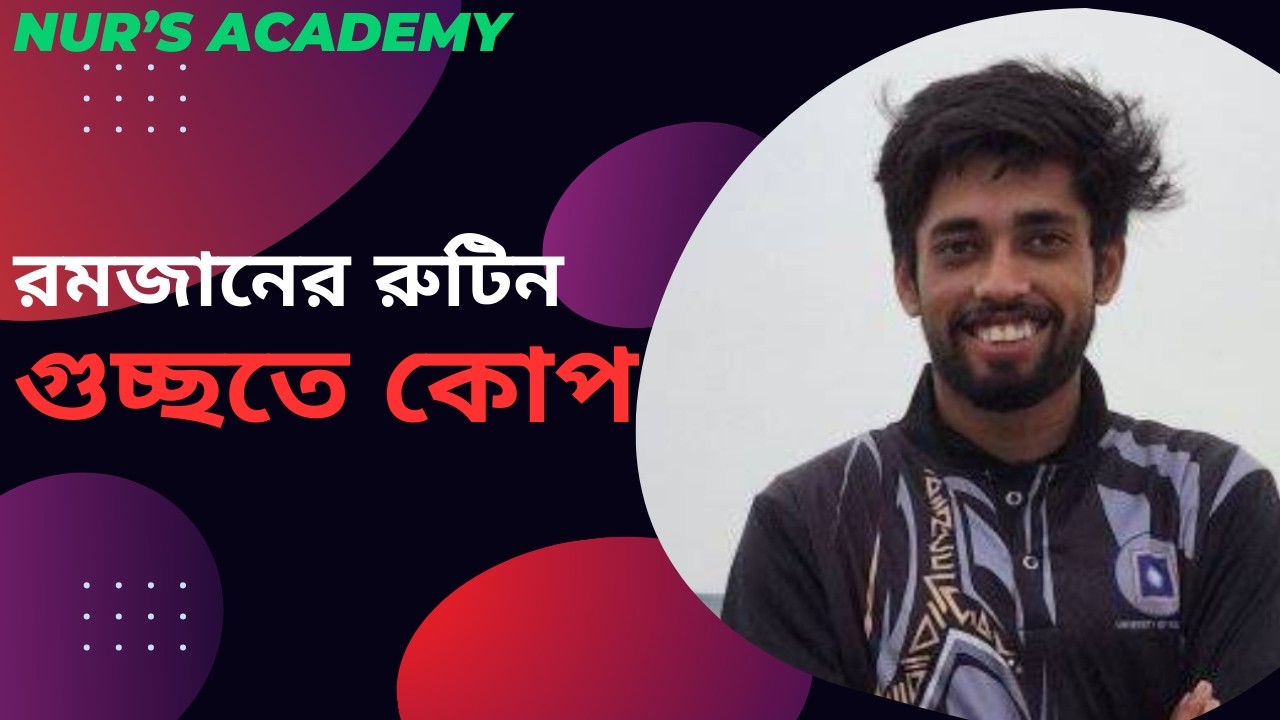 রমজান মাসের পড়াশোনার রুটিন 🙂😊😊🙂... Romjan maser porashonar best routine for GST