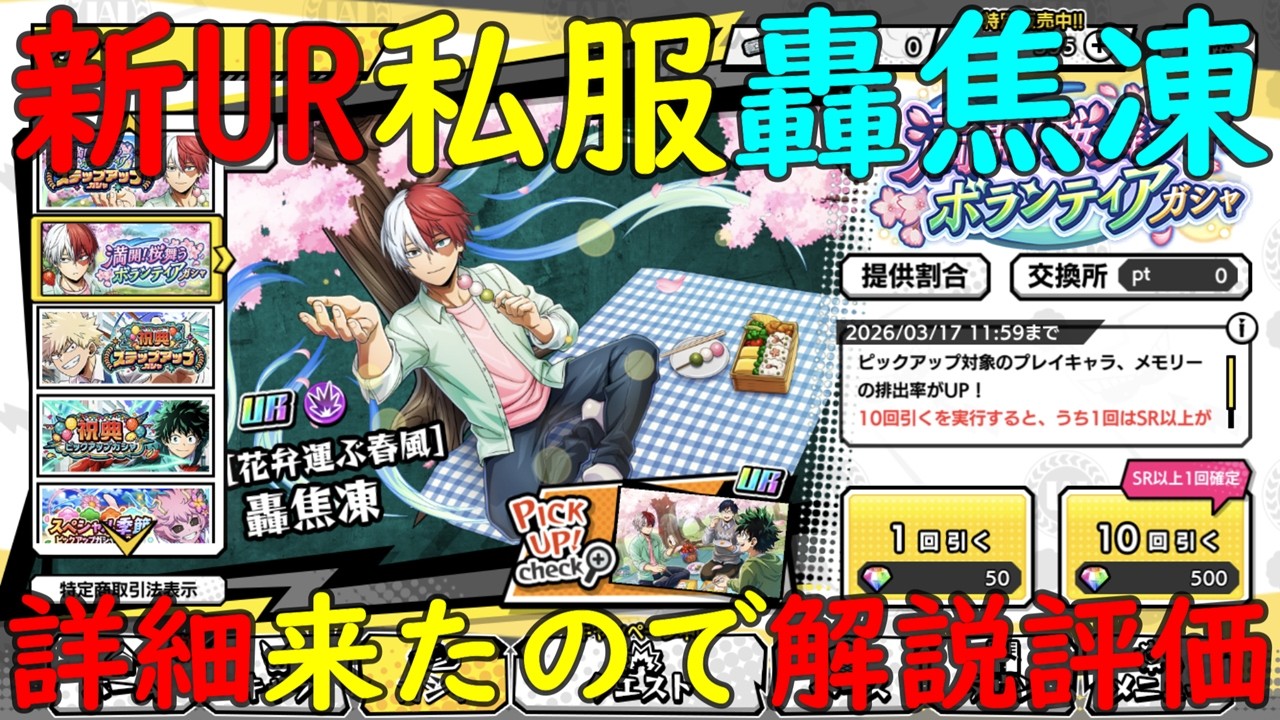 【ヒロトラ】新限定キャラクターボランティア私服コスチューム『UR破タイプ轟焦凍』詳細が来た！解説評価します！【僕のヒーローアカデミア】【ヒロアカ】【my hero academia】