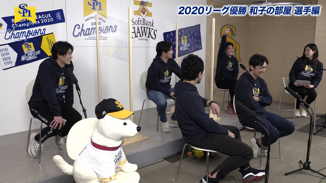 ホークス公式 2020リーグ優勝 和子の部屋【選手編】