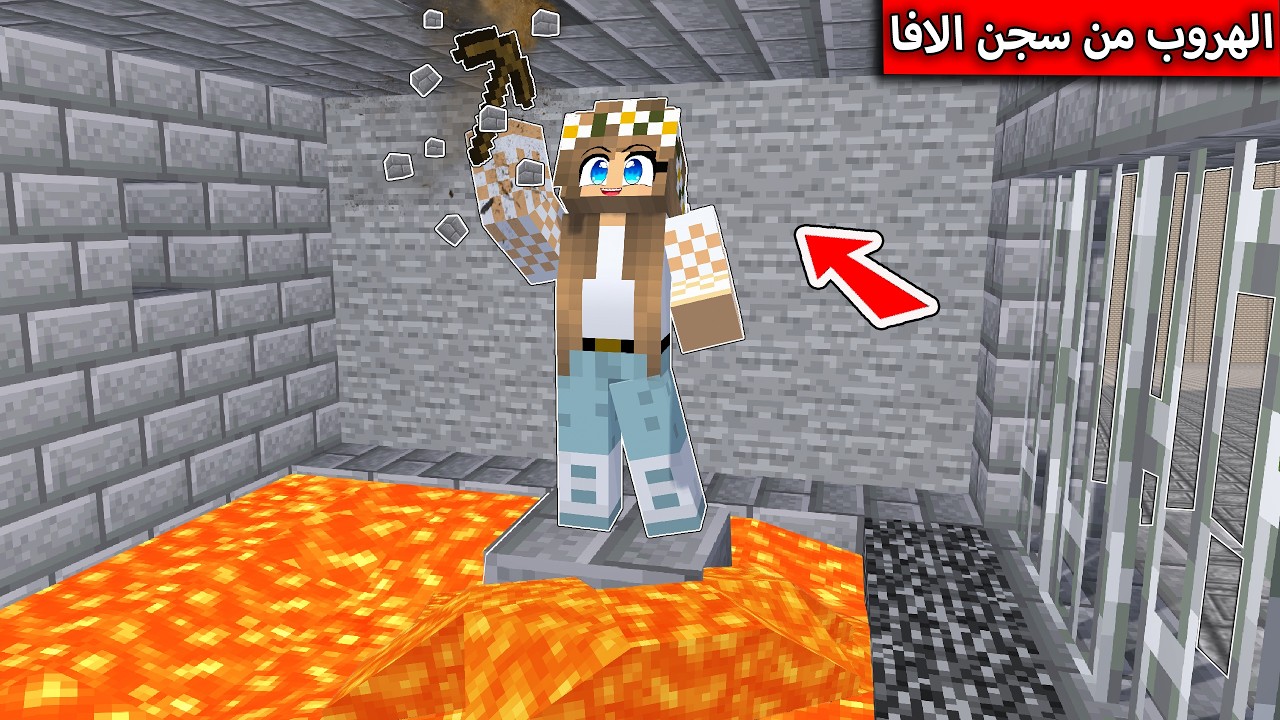 فلم ماين كرافت : لازم اخرج من برج اللافا في minecraft