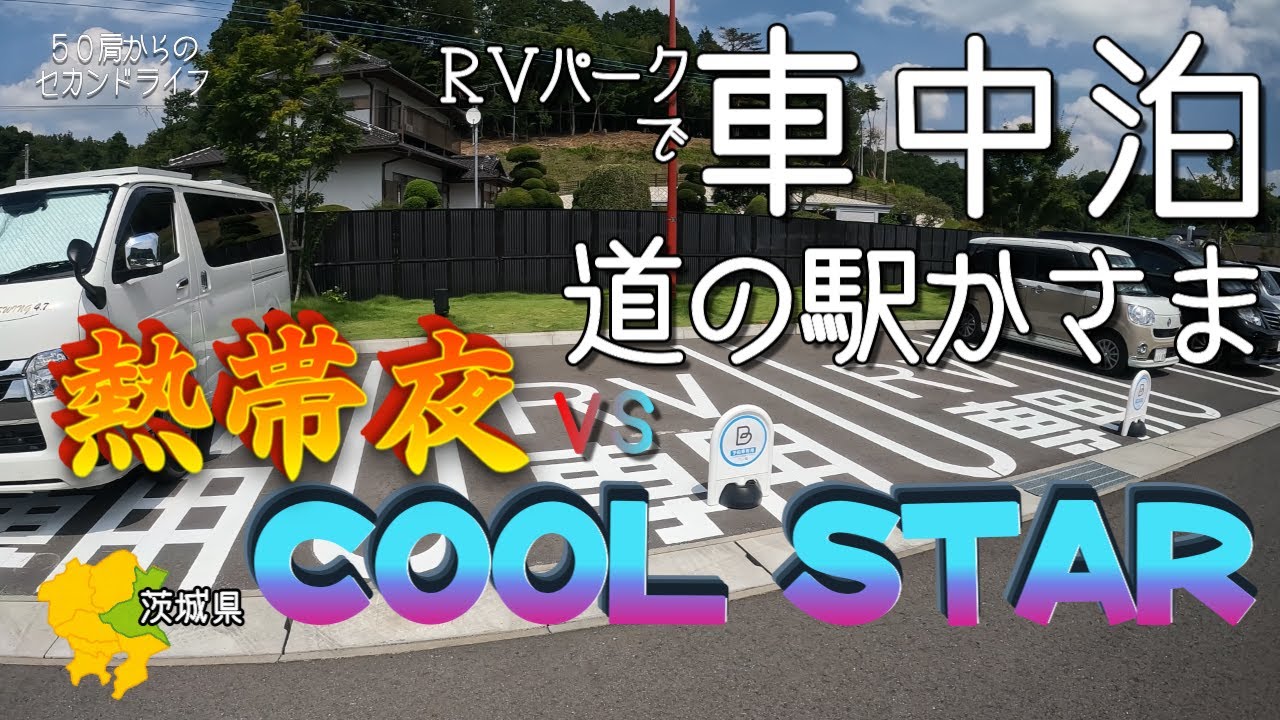 犬連れ旅・車中泊【道の駅かさま】キャンピングカー専用駐車場タイムズのＢで車中泊。＜茨城の道の駅・ＲＶパーク＞