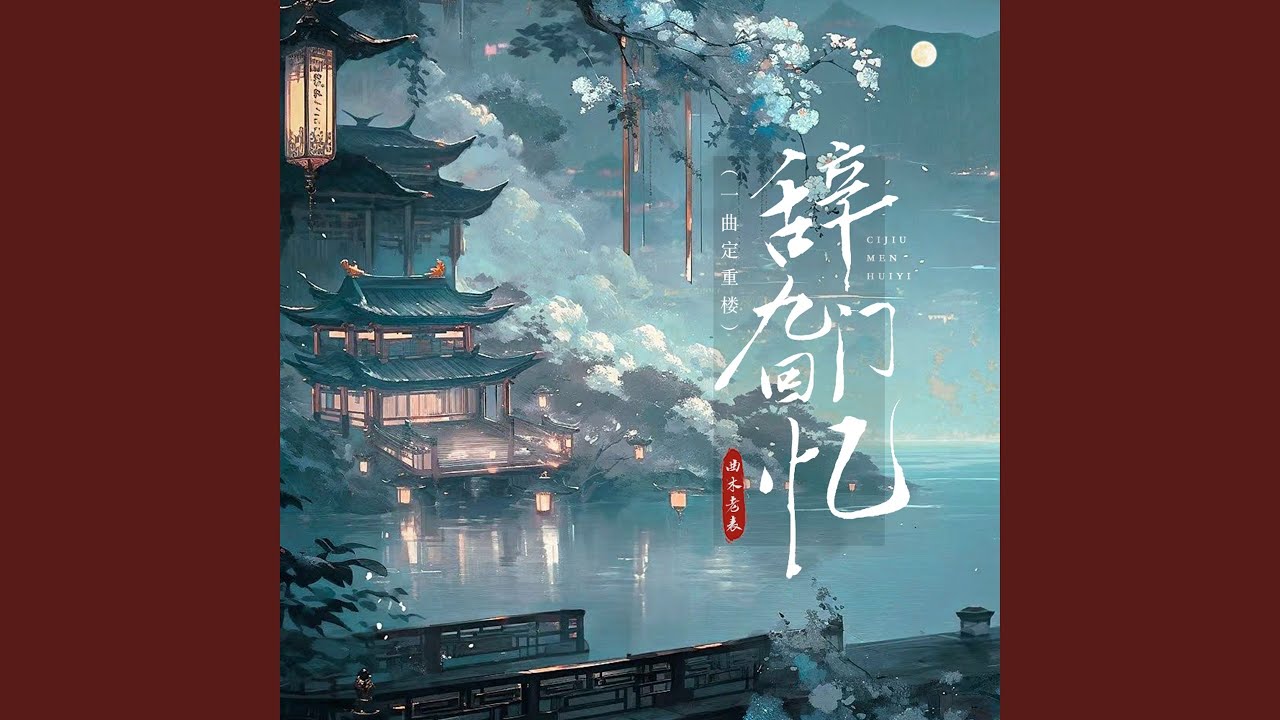 辞九门回忆（一曲定重楼）