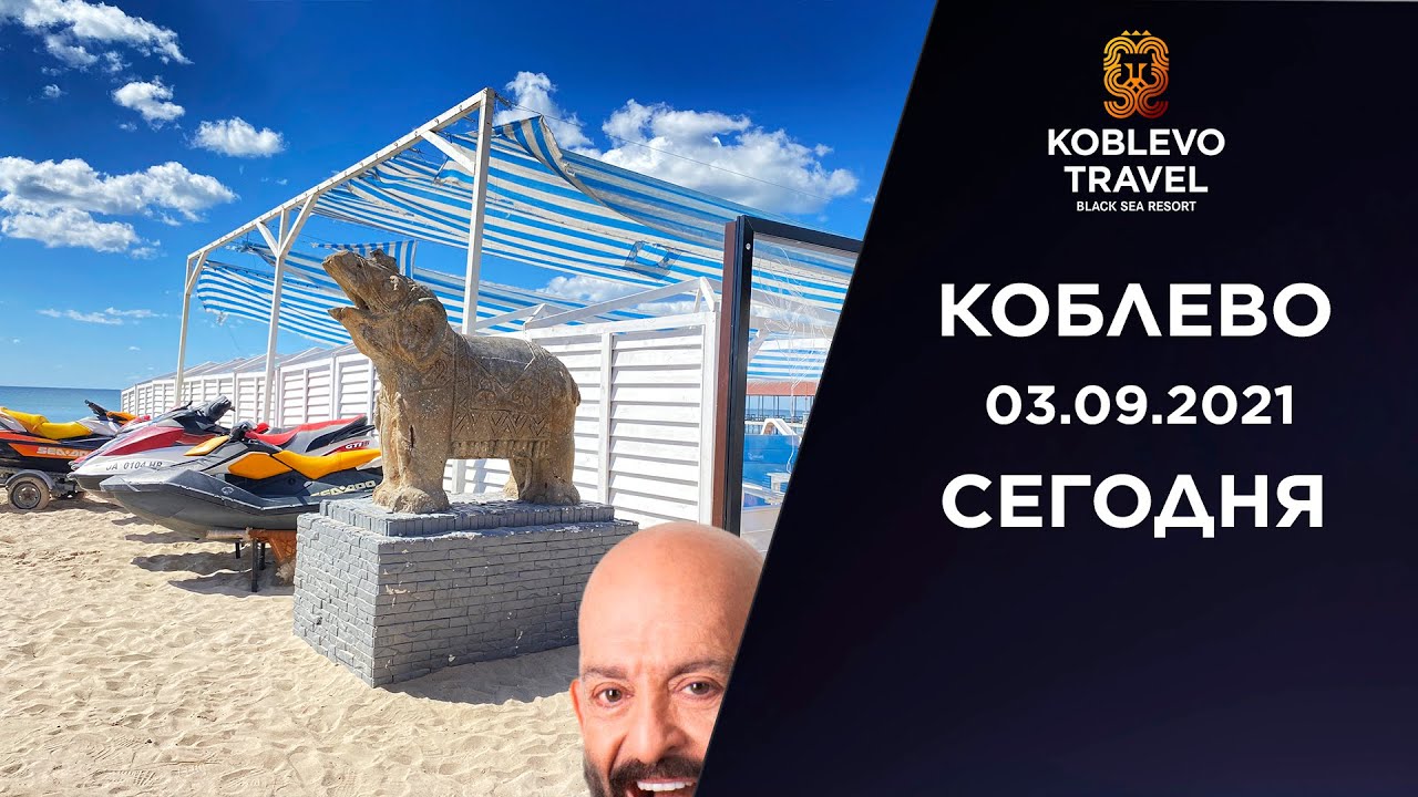 ✔️Коблево Сегодня: Поездка по Молдавским базам от базы отдыха Лазурный до Palm Avenue. 03.09.2021.