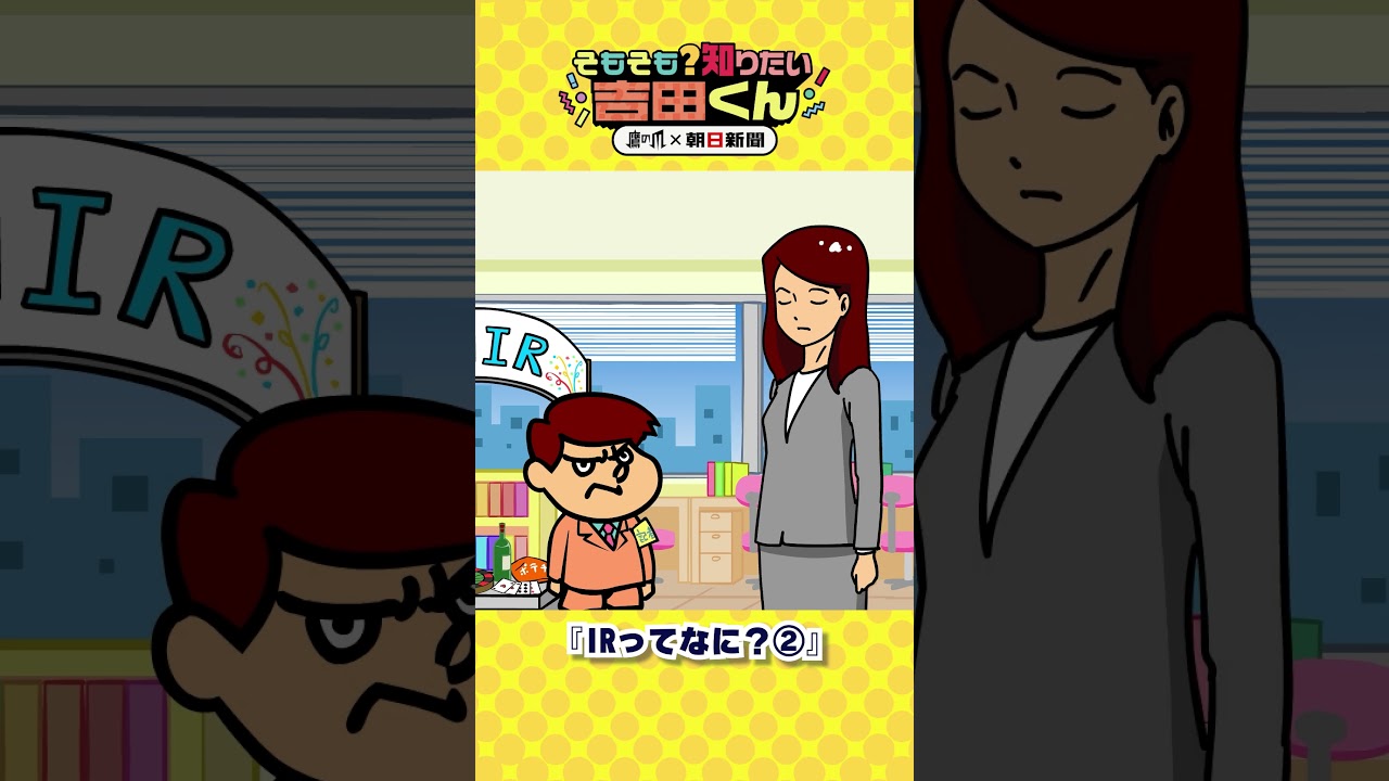 【鷹の爪&times;朝日新聞】大阪IRって何？② #shorts