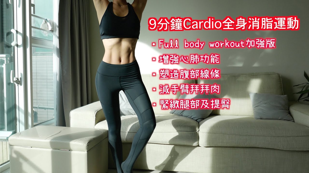 9分鐘全身消脂運動 (加強版) // 9mins full body workout (＊重新上載版）