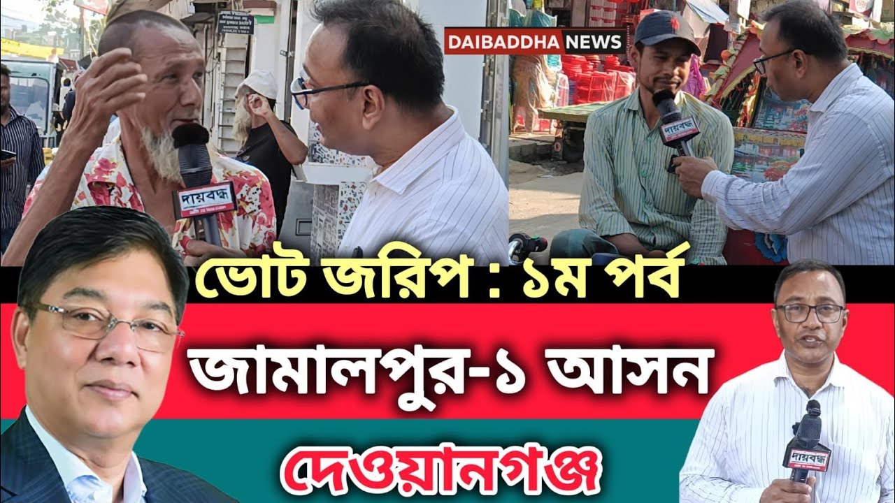 395- জামালপুর-১ আসন, দেওয়ানগঞ্জের ভোট জরিপ : ১ম পর্ব | Vote Survey-79 | Daibaddha