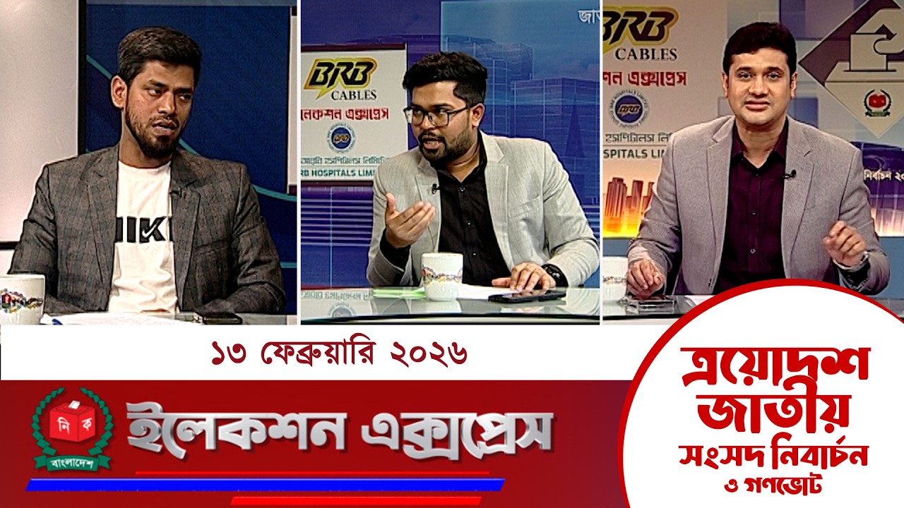 জাতীয় সংসদ নির্বাচন ও গণভোট ২০২৬ নিয়ে বাংলাভিশন এর বিশেষ অনুষ্ঠান 