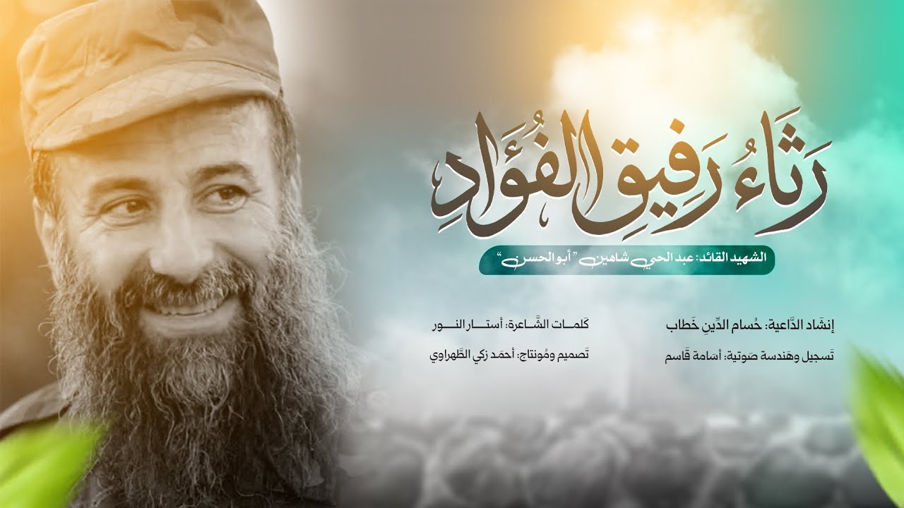 أنشودة | رثار رفيق الفؤاد | حسام الدين خطاب