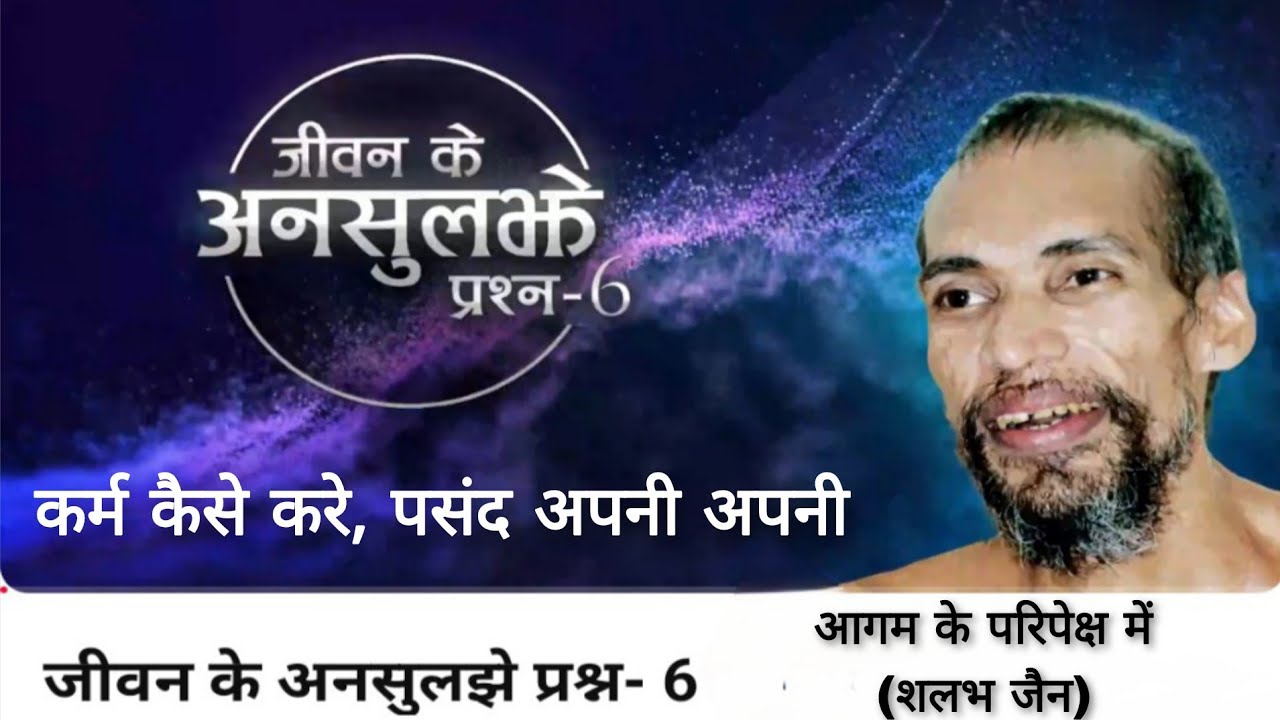 जीवन के अनसुलझे प्रश्न 6 । कर्म कैसे करे । पसंद अपनी अपनी । मुनि क्षमासागर जी । @aagamkeparipekshme 
