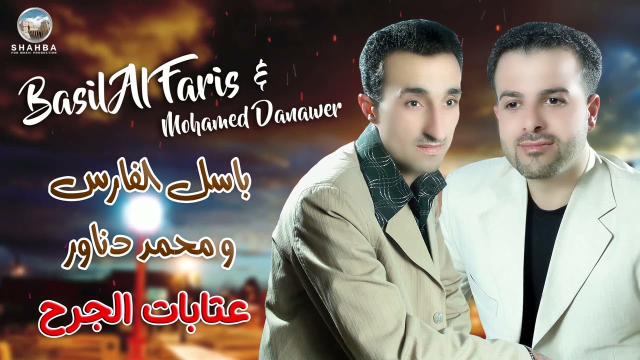 باسل الفارس ومحمد دناور - عتابات الجرح /  Basil Al-Fares.  Ft Muhammad Danawer - Atabat Aljurh