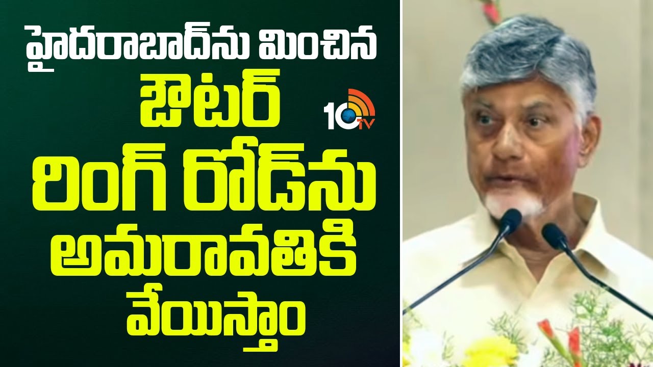 Amaravati Outer Ring Road: హైదరాబాద్‌ను మించిన ఔటర్ రింగ్ రోడ్‌ను అమరావతికి వేయిస్తాం |CMChandrababu
