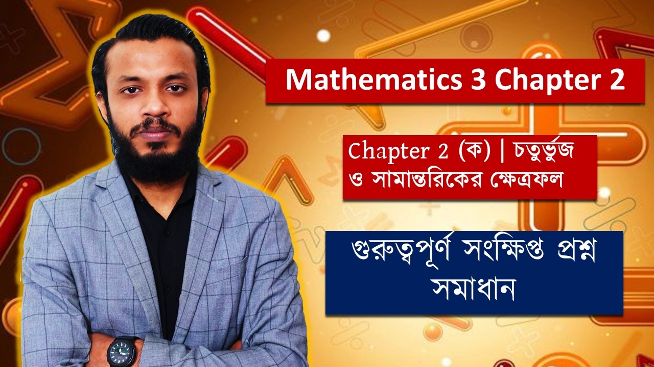 Mathematics 3 Chapter 2 (ক)|গুরুত্বপূর্ণ সংক্ষিপ্ত প্রশ্ন সমাধান | চতুর্ভুজ ও সামান্তরিকের ক্ষেত্রফল