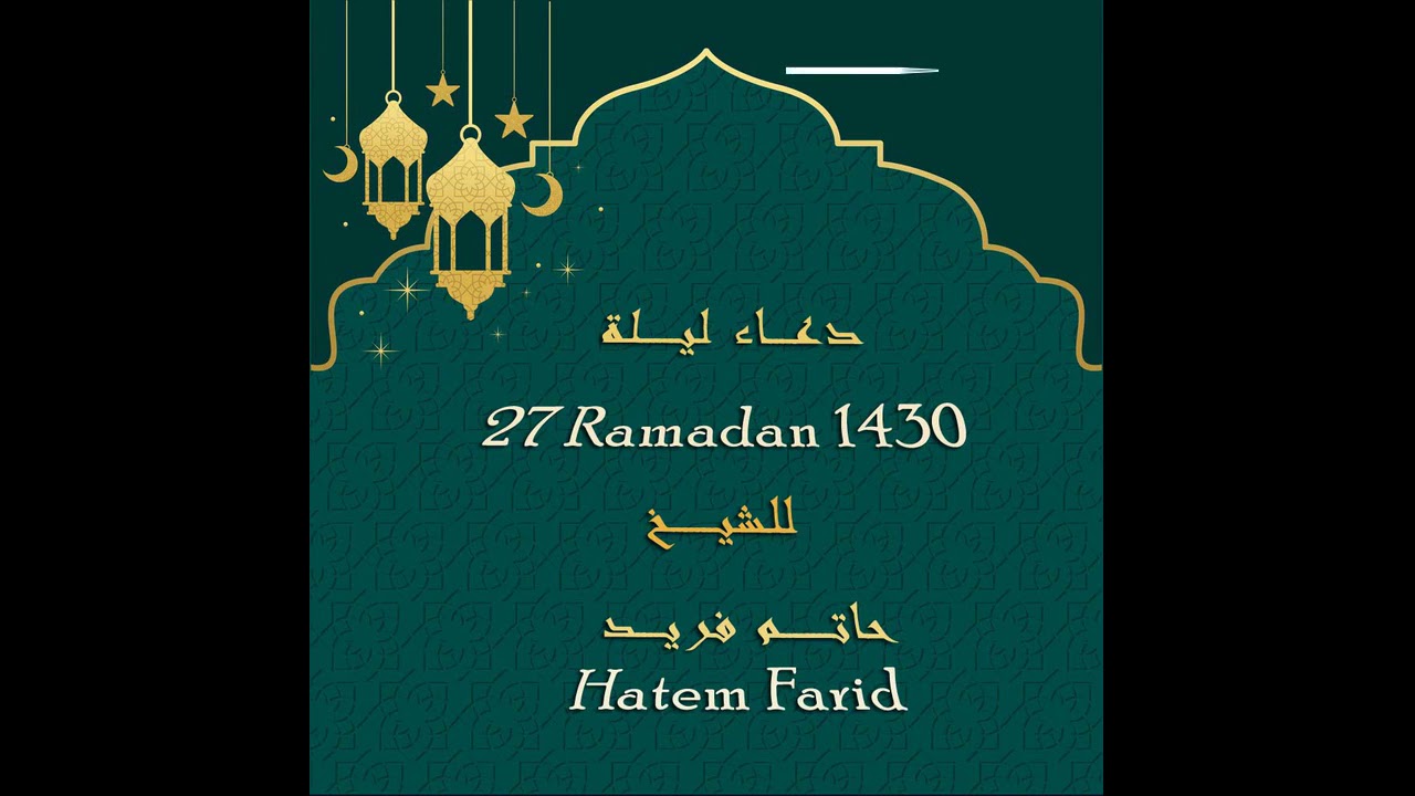 Hatem farid  الشيخ حاتم فريد الواعر دعاء ختم القران