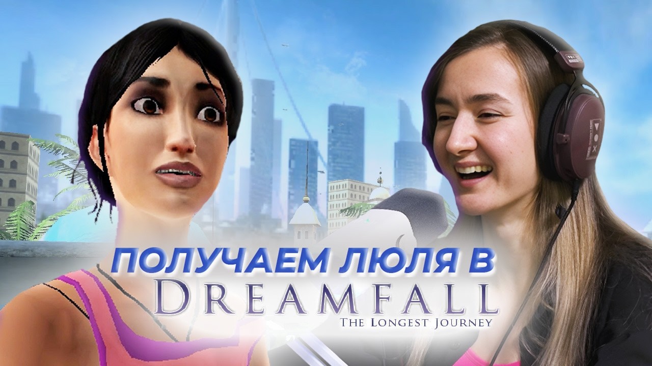 БЫВШИЙ ПОДКИНУЛ ПРОБЛЕМ... (прохождение Dreamfall: The Longest Journey #2)
