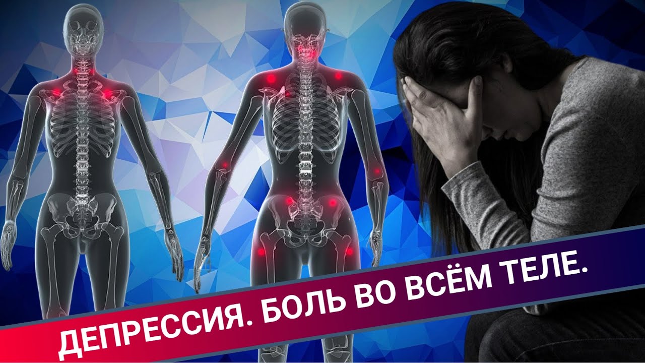 ДЕПРЕССИЯ || БОЛЬ ВО ВСЁМ ТЕЛЕ || ФИБРОМИАЛГИЯ