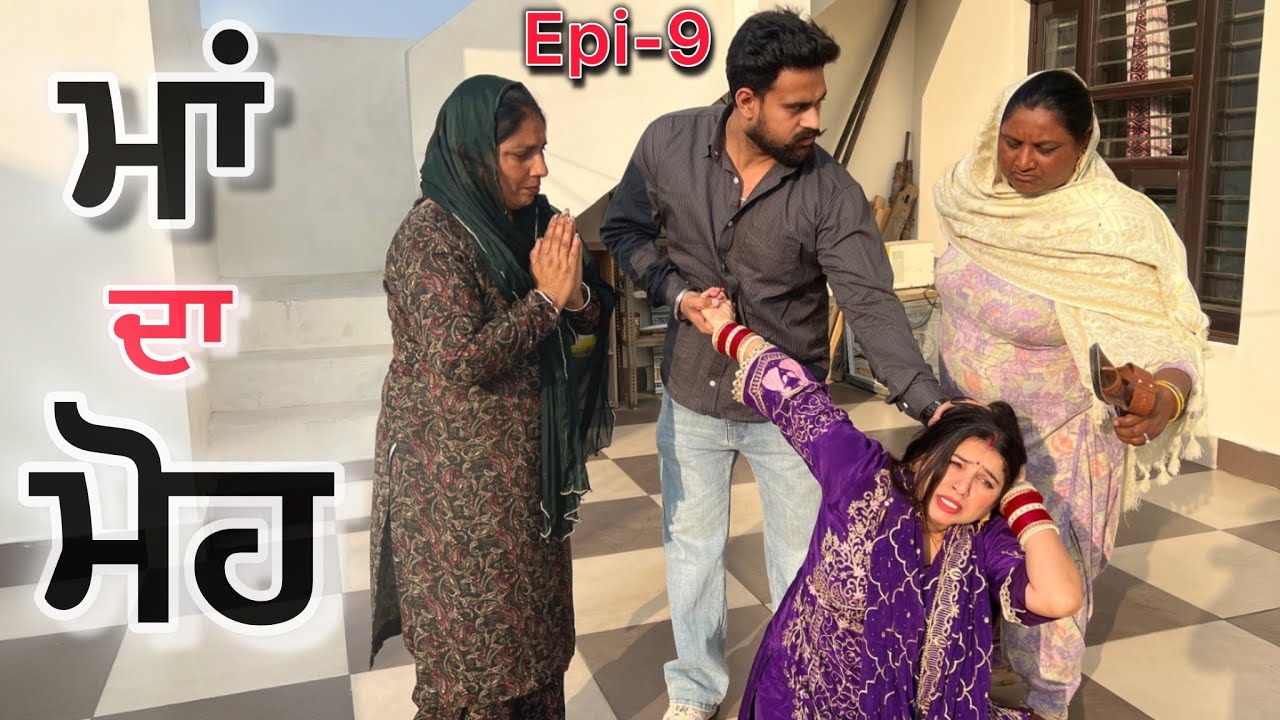 ਮਾਂ ਦਾ ਮੋਹ (part-9) | punjabi short movie 2026 | emotional |trending video | dimple patialvii