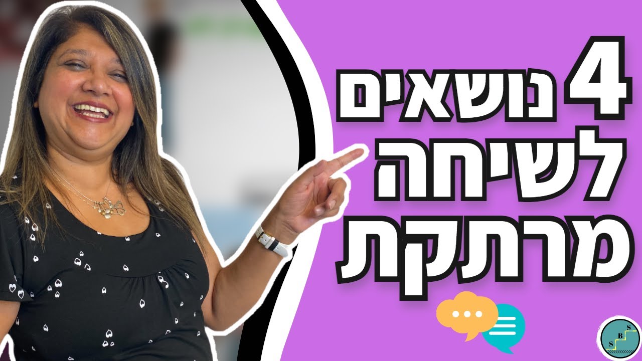 איך ליצור שיחה מרתקת עם כל אחד בקלות
