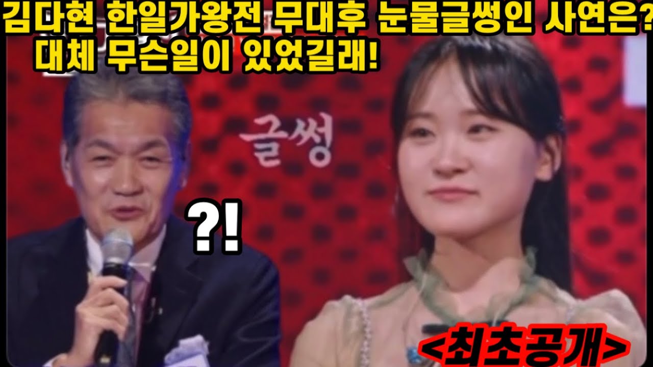 최초공개! 김다현 한일가왕전 무대후 눈물 흐린 사연 알고보니! 세상에 이런 심사평가를 듣다니! 황금 막내 결국 눈물까지! 김다현 어부의노래