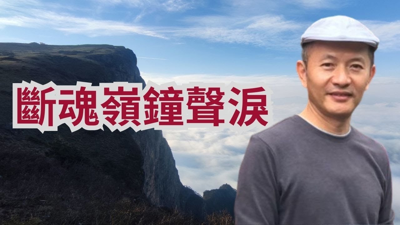 老歌最夯  /  斷魂嶺鐘聲淚  /  主唱: 張一仁  ( 音響歌手 )