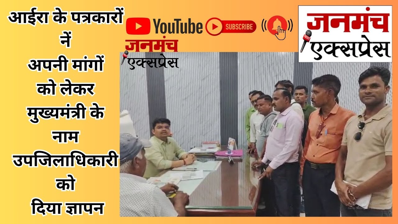आईरा के पत्रकारों नें अपनी मांगों को लेकर मुख्यमंत्री के नाम उपजिलाधिकारी को दिया ज्ञापन