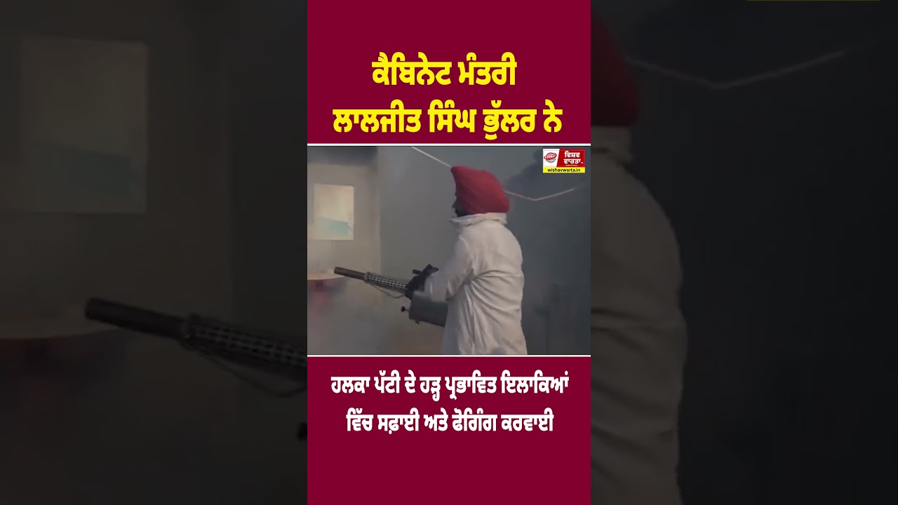 ਲਾਲਜੀਤ ਭੁੱਲਰ ਨੇ ਪੱਟੀ ਹੜ੍ਹ ਪ੍ਰਭਾਵਿਤ ਇਲਾਕਿਆਂ ਵਿੱਚ ਸਫ਼ਾਈ ਅਤੇ ਫੋਗਿੰਗ ਕਰਵਾਈ