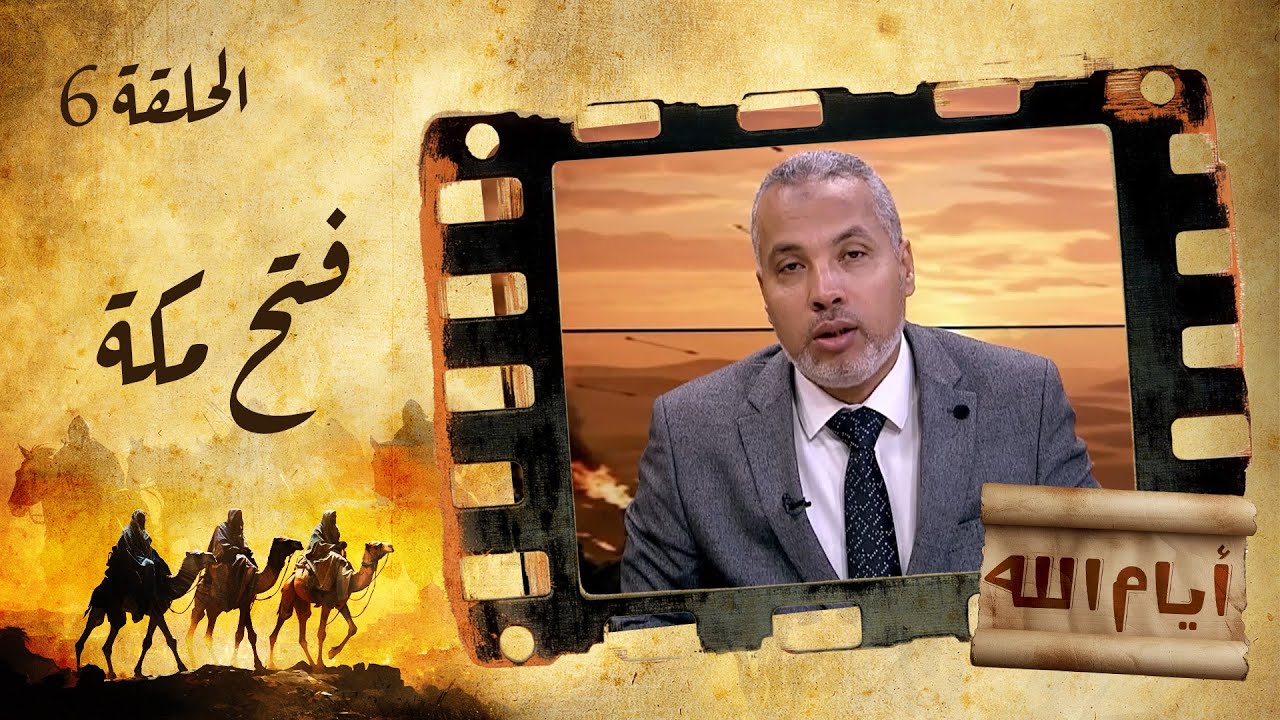 الحلقة السادسة | برنامج أيام الله | فتح مكة مع د. حاتم عبدالعظيم
