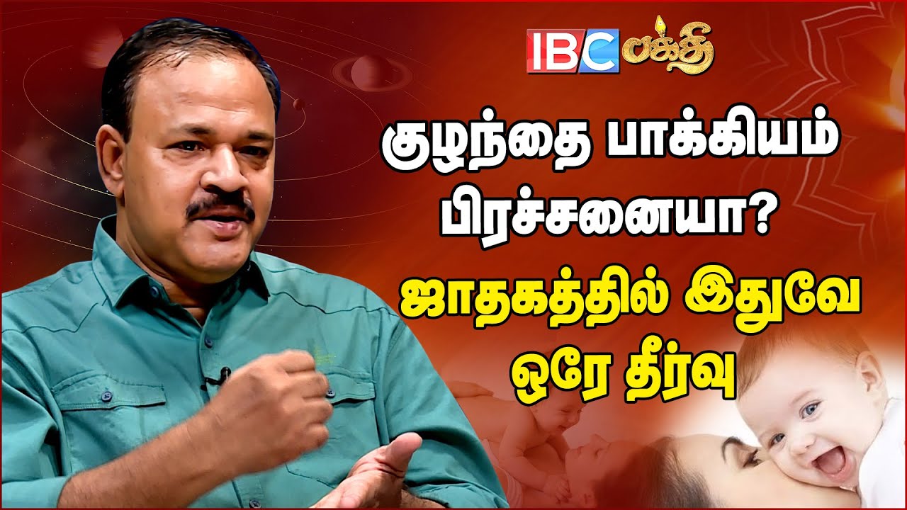 குழந்தை பாக்கியம் தள்ளி போக ஜாதகத்தில் உள்ள பிரச்சனை காரணமா?|Baby Birth Astrology | Puthira Pakkiyam
