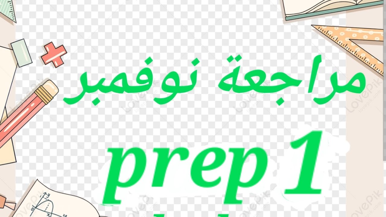 ماث اولي اعدادي مراجعه شهر نوفمبر/ math prep 1 November revision