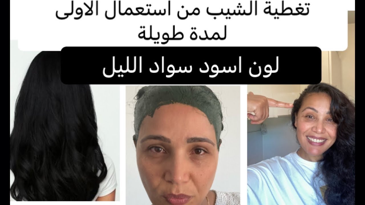 صباغة طبيعية لون اسود 👈 مجربة و من استعمال الاولى 👈 تغطية الشيب مضمون