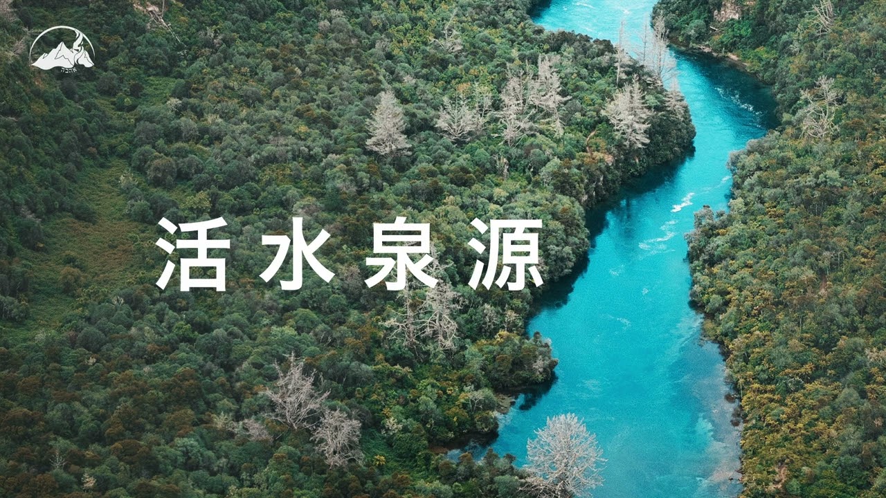 【活水泉源】凡河水所到之處 音樂專輯｜2022.8.13 | 台南磐石基督教會