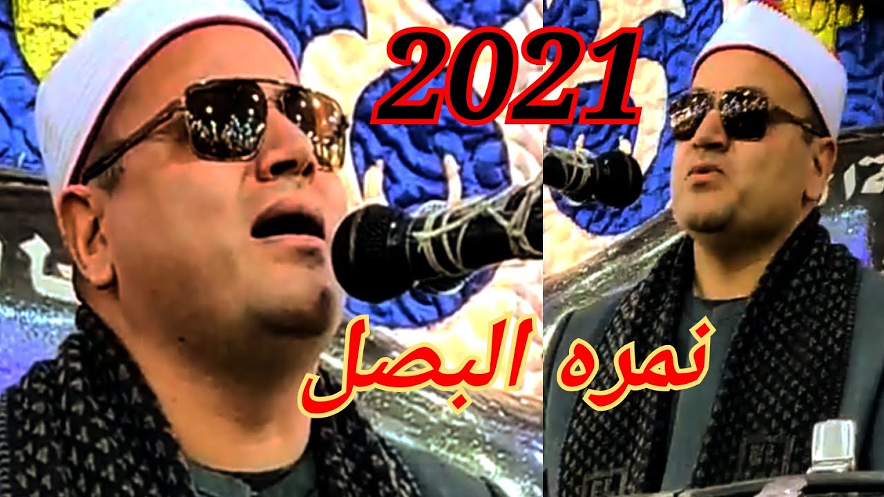 الشيخ محمود محمد صابر. . في  قرية نمره البصل المحله غربيه ٤/٣/٢٠٢١