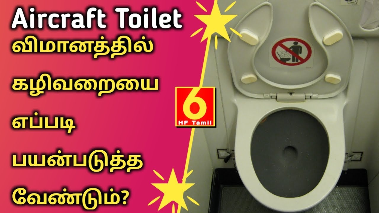 விமானத்திலுள்ள கழிவறையை எப்படி பயன்படுத்த வேண்டும் |  How To Use The Aircraft Toilet | HF Tamil