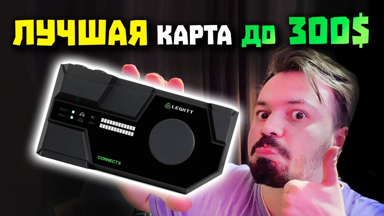 Звуковая Карта с DSP 🔥 за 300$ -  Lewitt Connect 6 (Обзор)