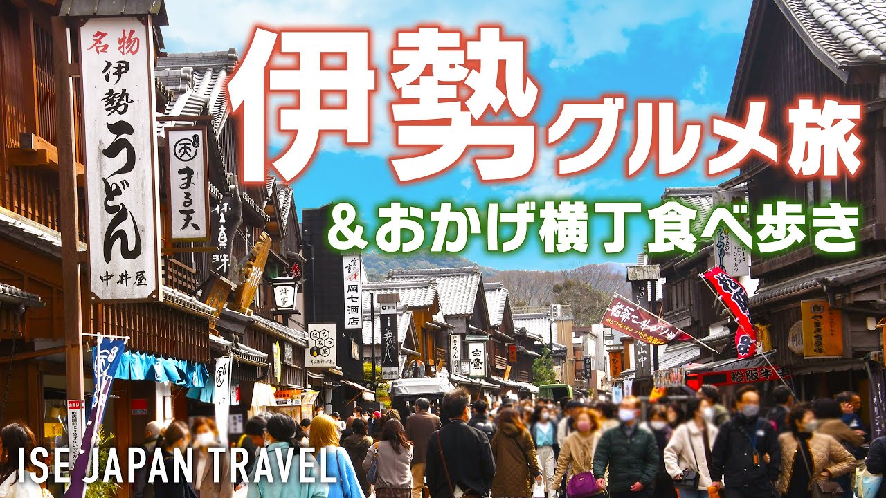 【伊勢グルメ旅 1泊2日】感動！伊勢は美味しいものだらけ ＆ 大混雑のおかげ横丁で食べ歩き｜伊勢神宮｜餃子の美鈴｜虎丸｜星出館｜三重県伊勢市｜なかむら珈琲