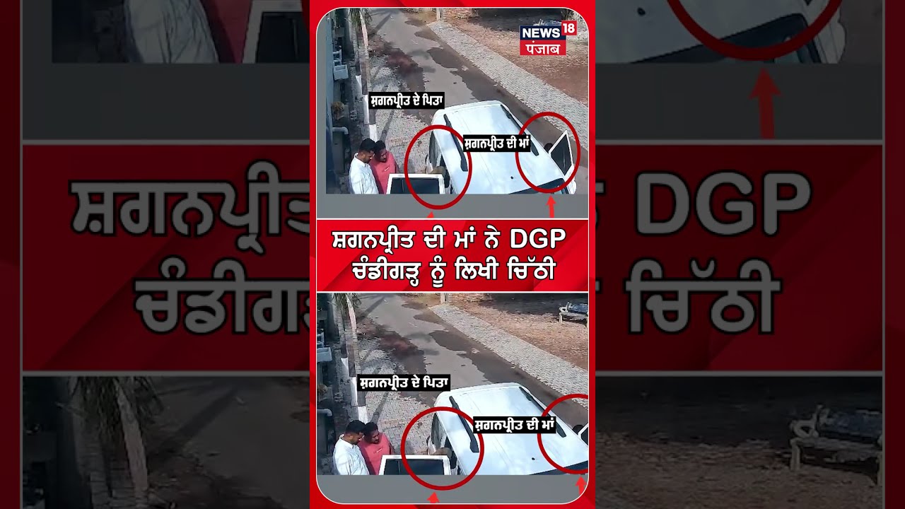 Shaganpreet ਦੀ ਮਾਂ ਨੇ DGP ਚੰਡੀਗੜ੍ਹ ਨੂੰ ਲਿਖੀ ਚਿੱਠੀ | Shorts | N18S