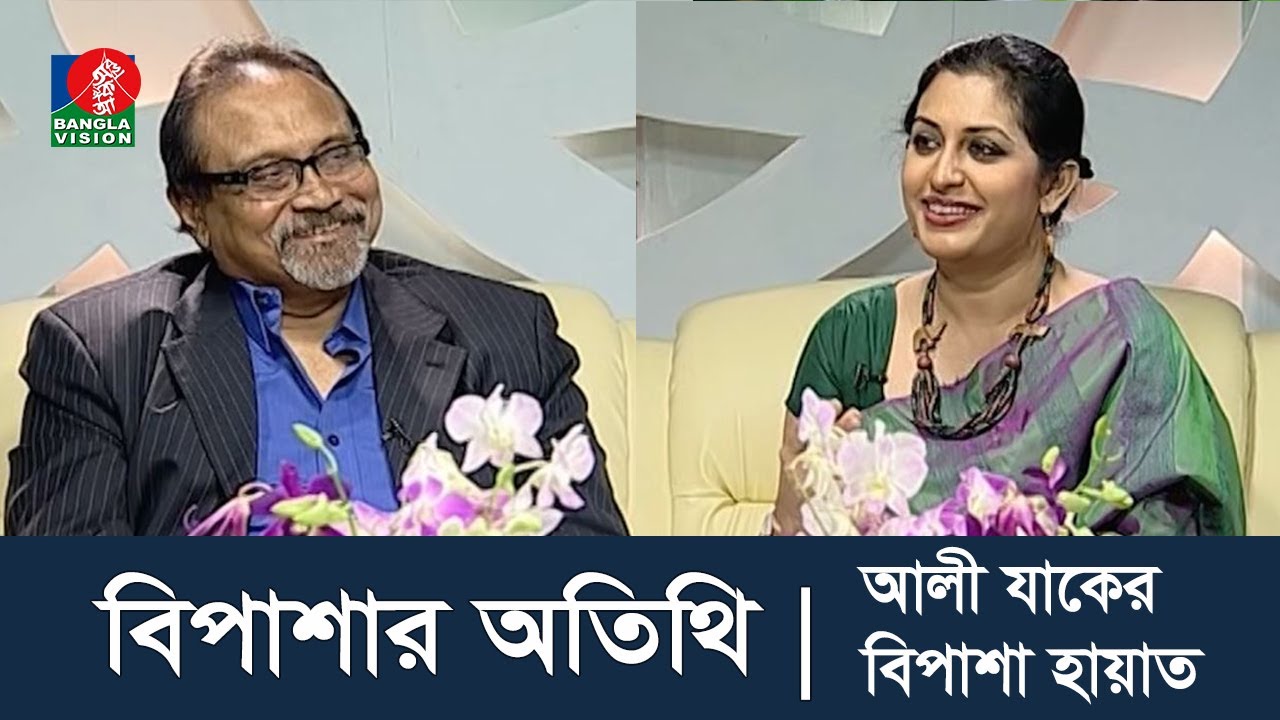 Bipashar Otithi – বিপাশার অতিথি | Aly Zaker | Bipasha Hayat | Tarek Akhand | Banglavision Program
