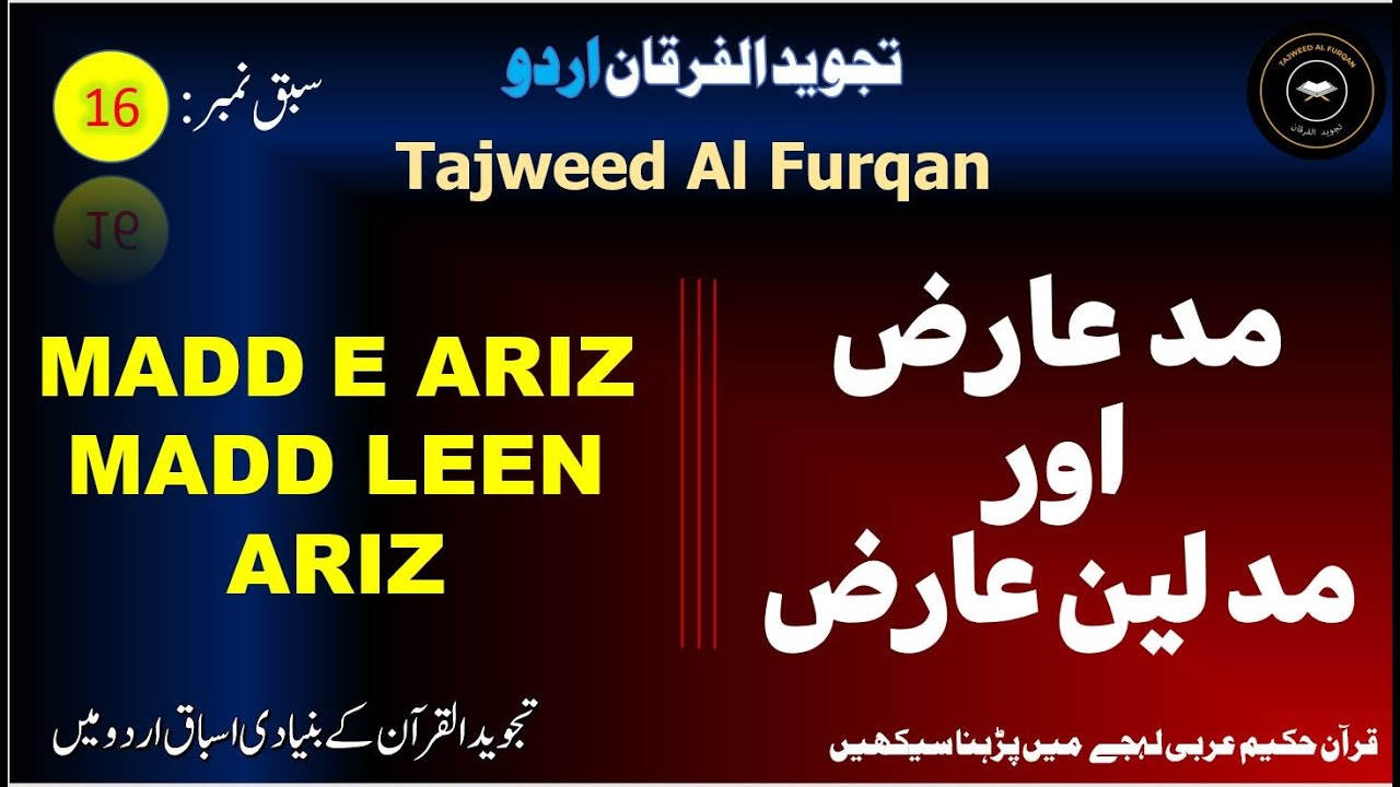 Madd e Ariz | Madd e Aridh |Madd e Leen Aridh | Tajweed Al Furqan | تجوید الفرقان