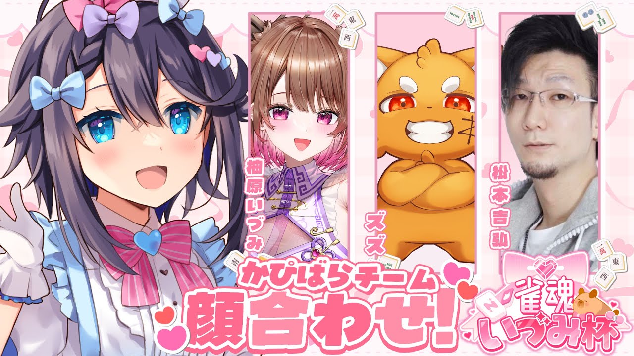 【雀魂】いづみ杯かぴばらチーム顔合わせ！【にじさんじ／空星きらめ】