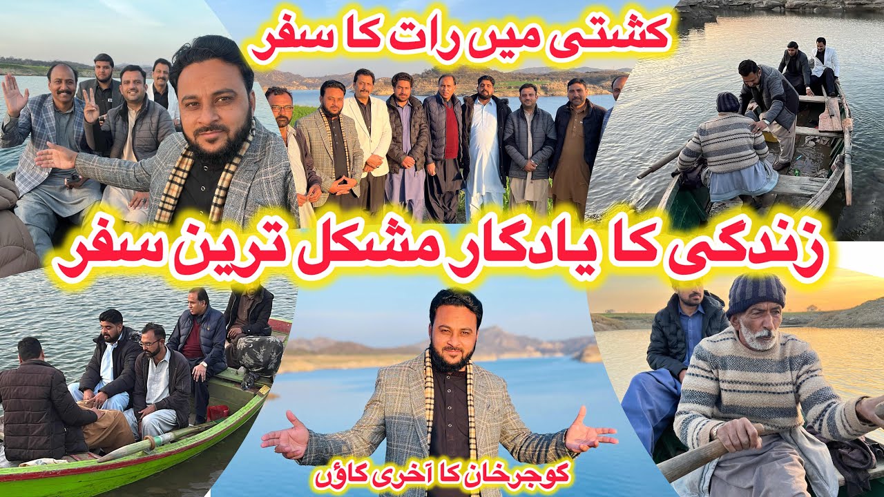  زندگی کا یادگار مشکل ترین سفر. گوجرخان کا آخری گاؤں. کشتی میں رات کا سفر.Geo Pothwar Tv