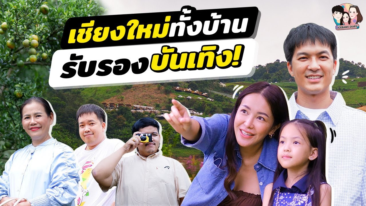 เที่ยวเชียงใหม่ยกครัว ทัวร์กินร้านดัง สวนส้มเกาหลี | IceBank Diary