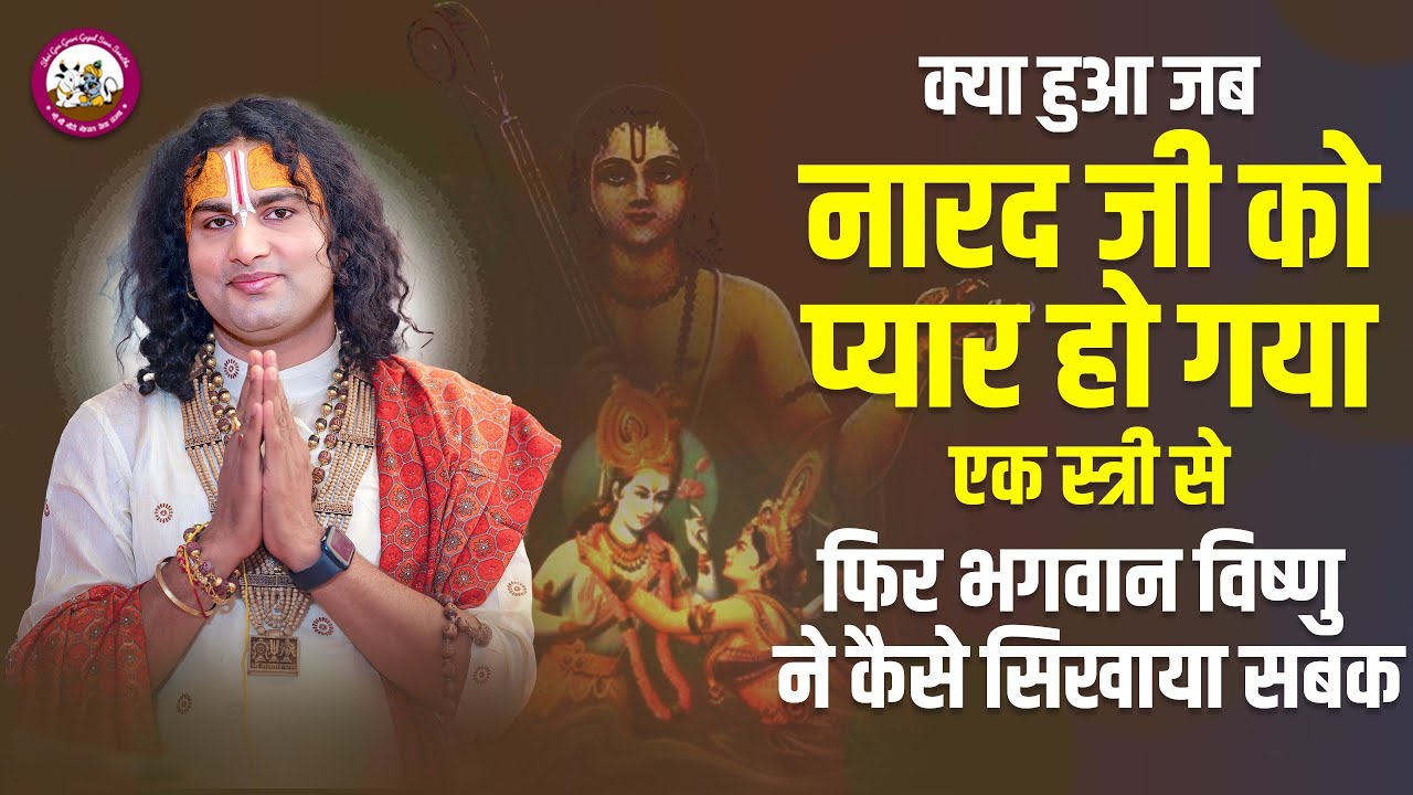 क्या हुआ जब नारद जी को प्यार हो गया एक स्त्री से फिर भगवान विष्णु ने कैसे सिखाया सबक। अनिरुद्धाचार्य