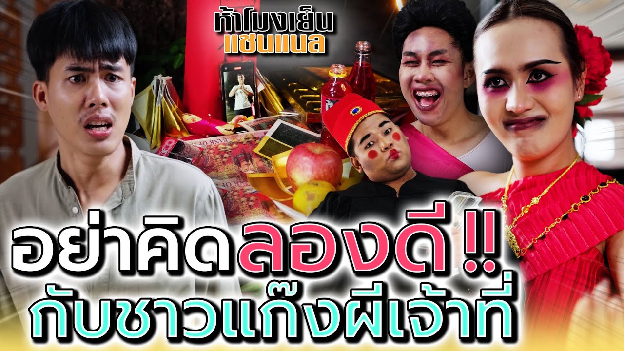 คอนเทนท์ปากแจ๋วอย่างนี้ อยากลองดีกับพวกฉันใช่มั๊ย !! (ละครสั้น) - ห้าโมงเย็น แชนแนล