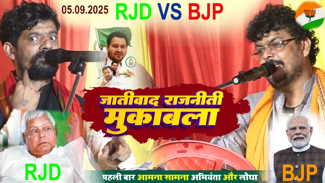 जातिबाद राजनीति हाइलाइट Abhiyanta VS Mukesh Lotha अहिरान vs बाबुआन RJD vs BJP हाइलाइट दूगोला