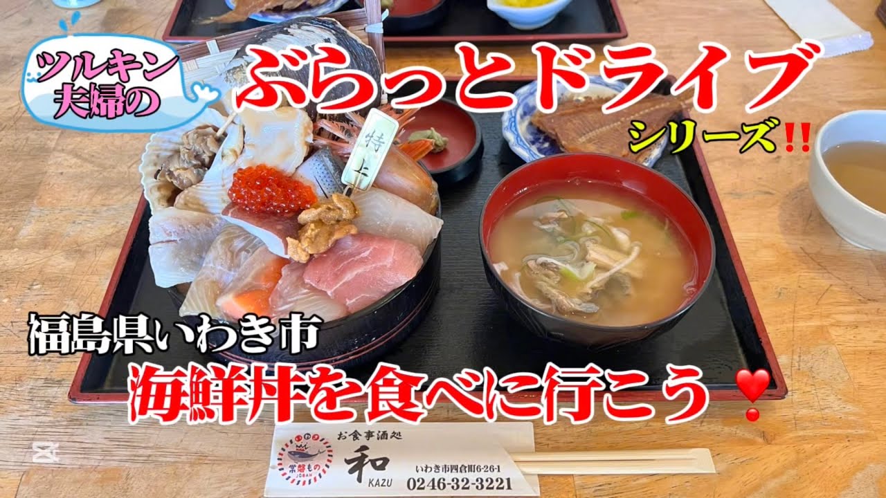 ぶらっとドライブ‼️福島いわき市