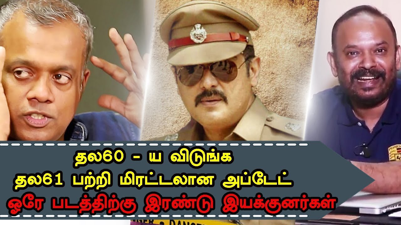 Thala61 Movie Comitted Two Popular Directors | Gowtham vasudev menan | Venkat prabu |