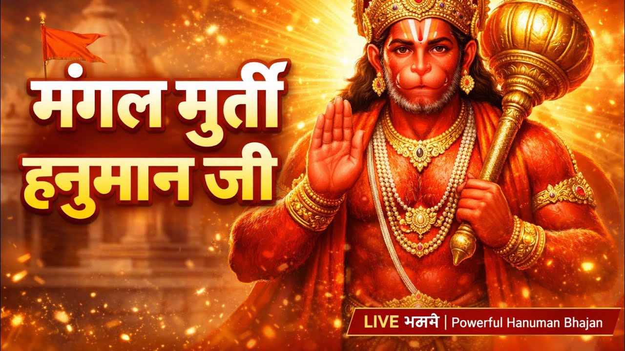 संकटमोचन हनुमानाष्टक | हर संकट का एक ही उपाय | Hanuman Ashtak Bhajan 🙏🚩