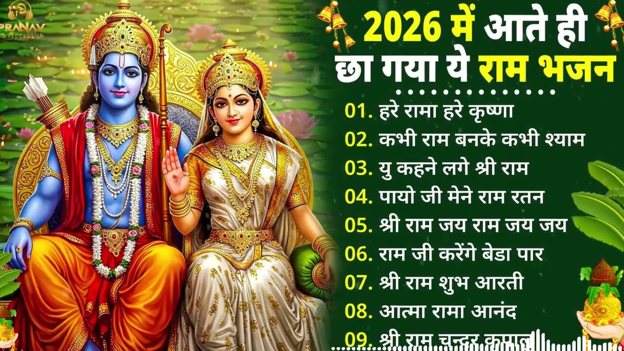 दिल को छू लेने वाले राम भजन | Best Ram Bhajan 2026 | Superhit Nonstop Ram Bhajan 2026 ||
